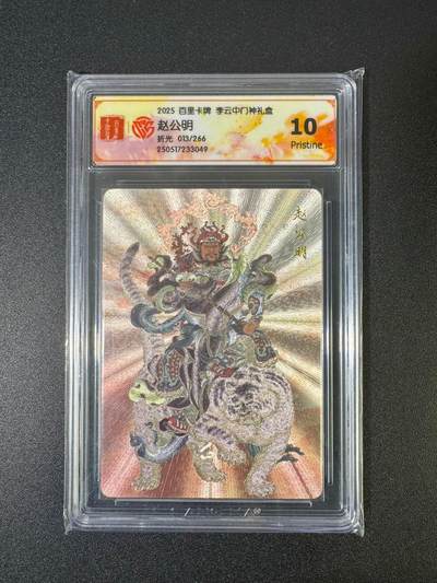 NO.18 好又多金牌大场，新店点关注不迷路！每周一站式配齐，方便凑单！（周6晚8点截拍，卖家送拍0抽成！） - 【13/266编】百里 李云中 折光 赵公明 10P