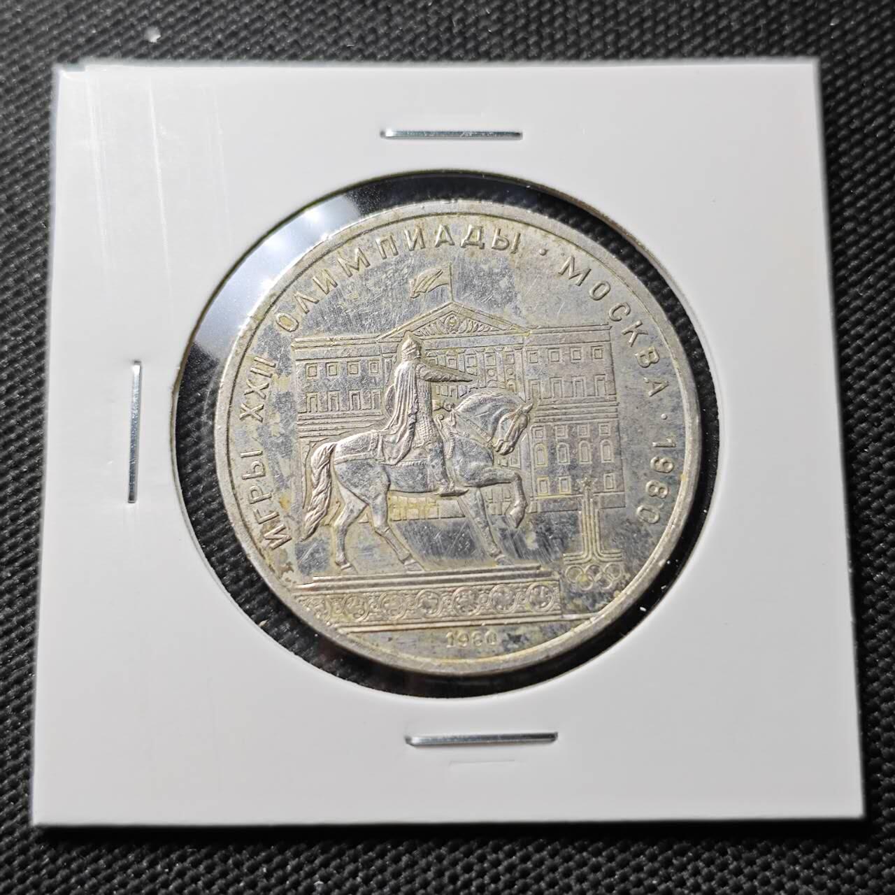 KK钱币收藏小铺 第382期  2月预留时间 周末发货 1980苏联1卢布 纪念币