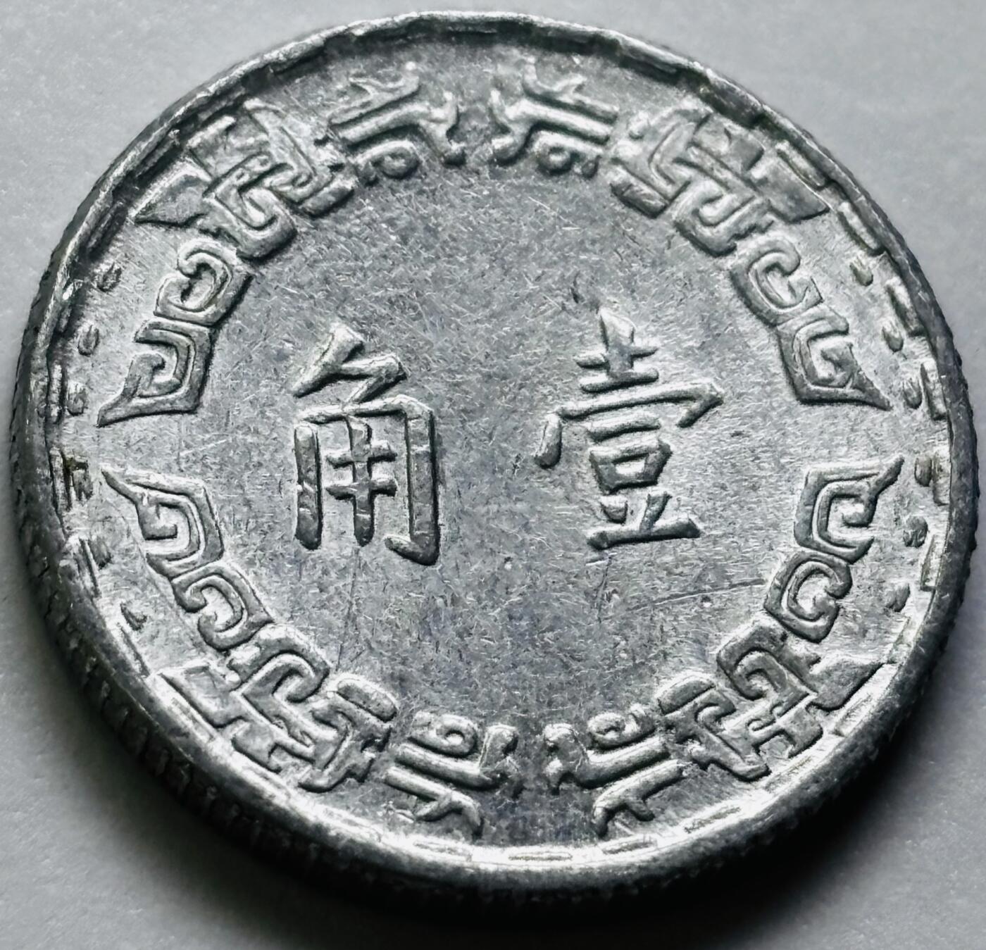 文馨钱币收藏第 286 场，圣诞节专场【 长期接收代拍品低至 0 佣金】 原光中国台湾省 63 年铝兰花一角