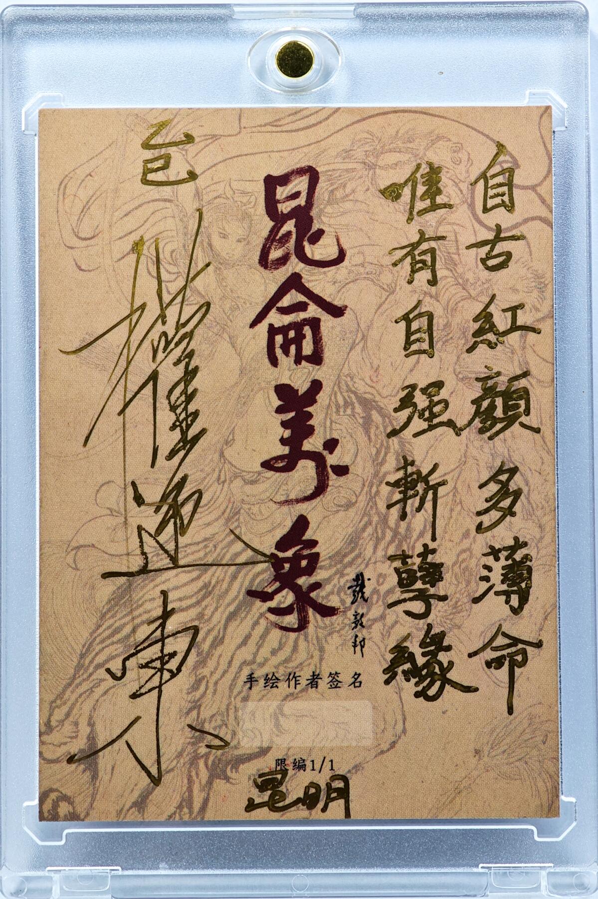 白泽拍卖卡牌手绘专场第30期（白金之夜 跨年大拍） 2025 昆仑万象手绘卡 扈三娘  权迎东签题 卡砖封装