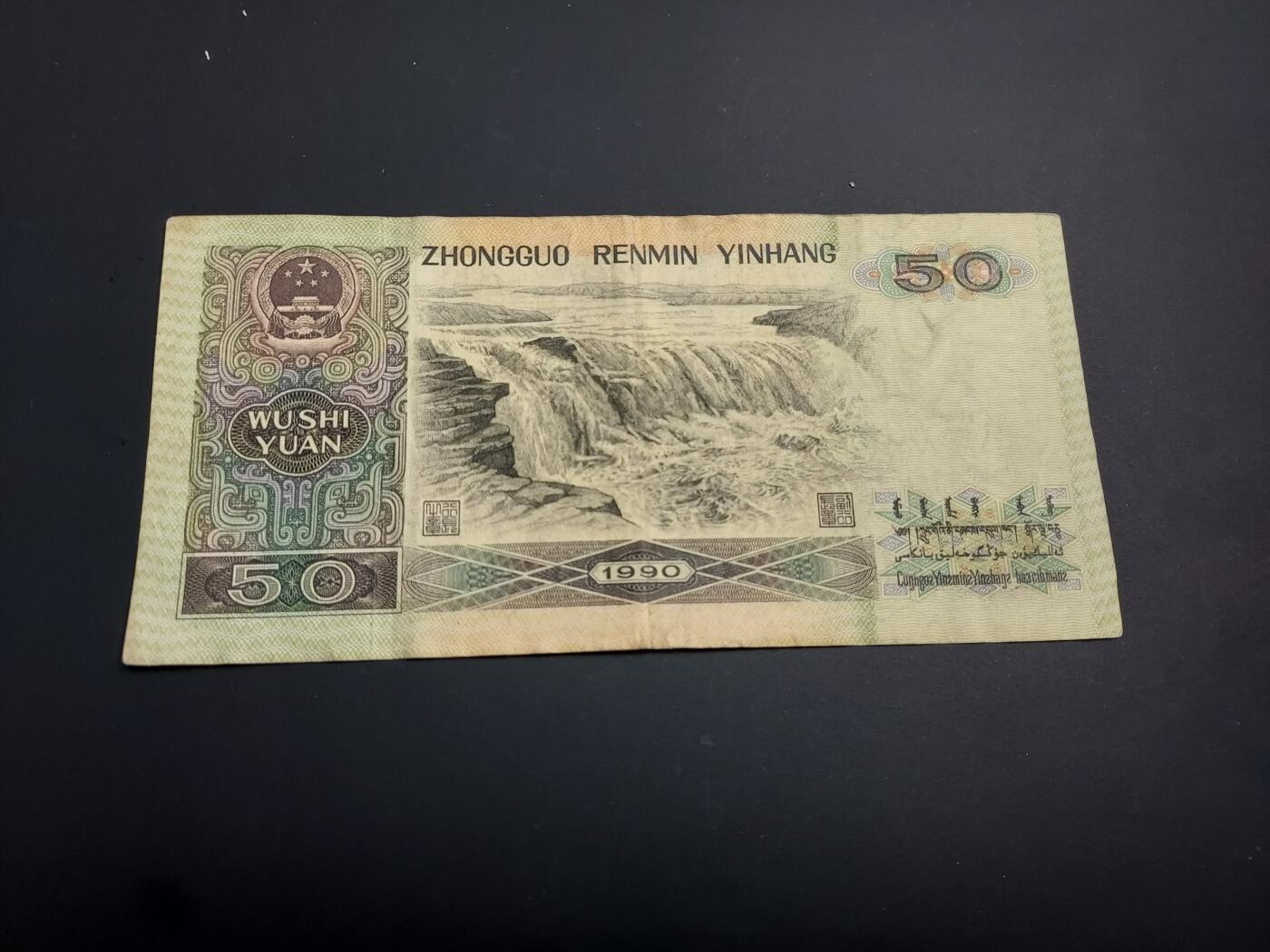 博彦收藏    12月22日 8点 钱币专场 全场包邮 1990 人民币50元 流通好品