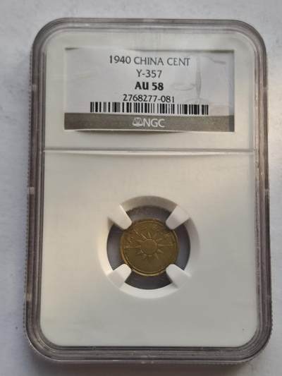 古楚泉社世界钱币专场NO.4 - NzGC-AU58民国29年一分铜币