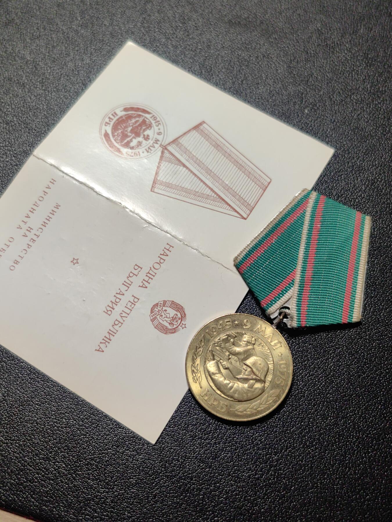 靖甫拍卖第十三场 保加利亚胜利30周年奖章带证