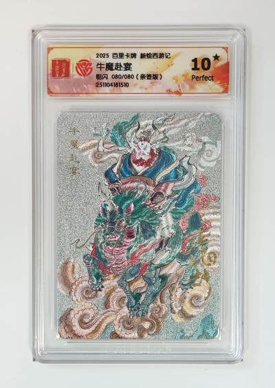 NO.18 好又多金牌大场，新店点关注不迷路！每周一站式配齐，方便凑单！（周6晚8点截拍，卖家送拍0抽成！） - 【80/80尾编亲签】百里 新绘西游记 王涌喆亲签 牛魔赴宴 粗闪 10星