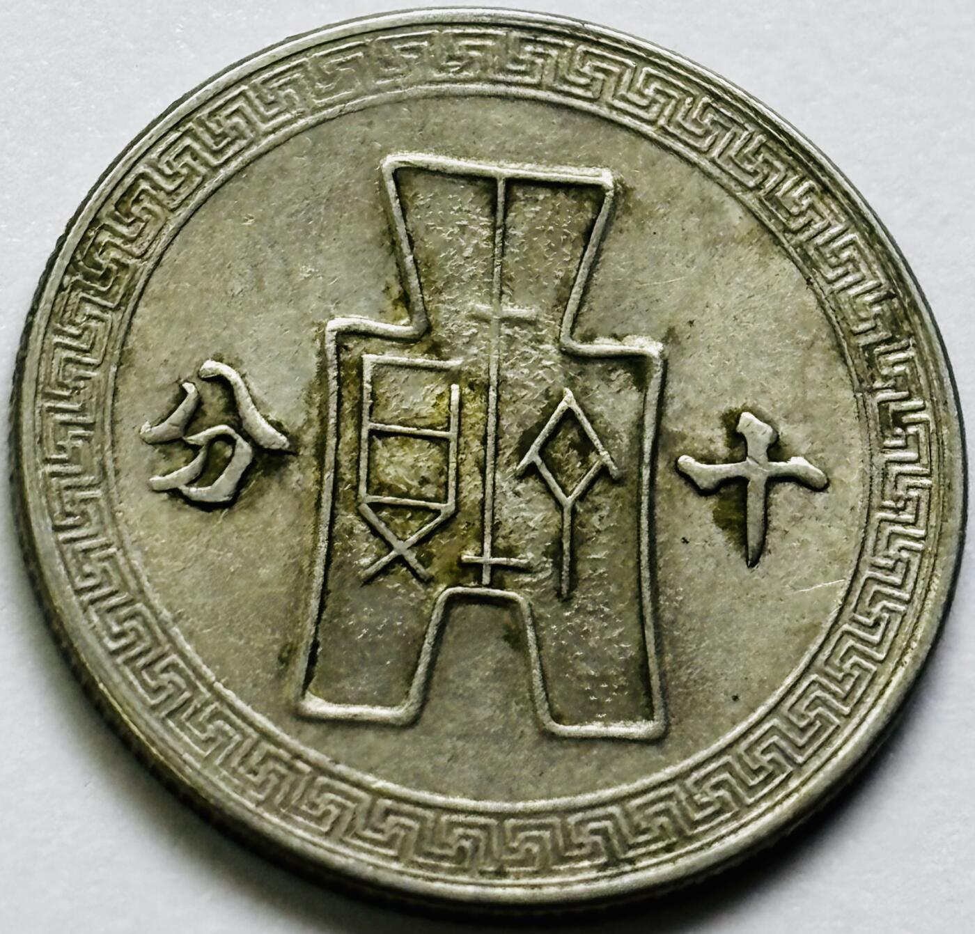 文馨钱币收藏第 286 场，圣诞节专场【 长期接收代拍品低至 0 佣金】 转光极美品中华民国 30 年 1941 年孙像布图十分镍币