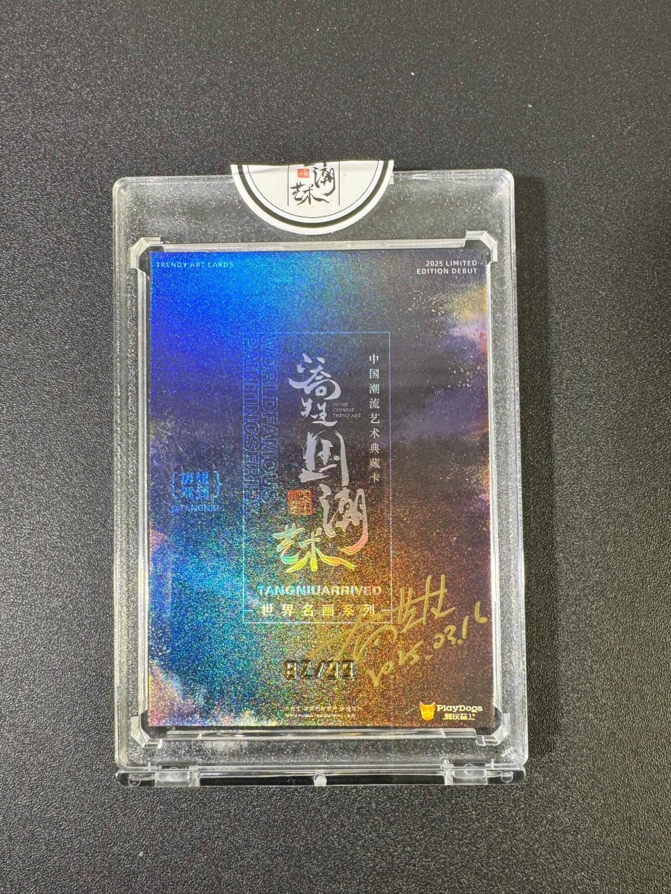 NO.18 好又多金牌大场，新店点关注不迷路！每周一站式配齐，方便凑单！（周6晚8点截拍，卖家送拍0抽成！） 【82/99编亲签】二乔国潮艺术 乔先生亲签 蒙娜丽妞 官封砖