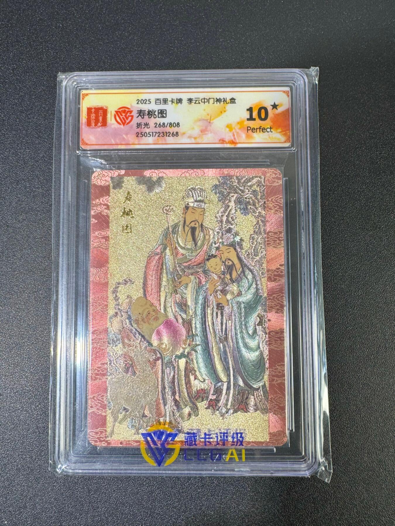 NO.18 好又多金牌大场，新店点关注不迷路！每周一站式配齐，方便凑单！（周6晚8点截拍，卖家送拍0抽成！） 【268/808编】百里 李云中 寿桃图 粗闪 10星