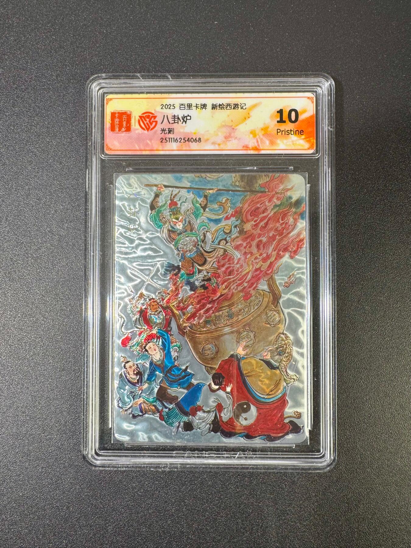 NO.18 好又多金牌大场，新店点关注不迷路！每周一站式配齐，方便凑单！（周6晚8点截拍，卖家送拍0抽成！） 百里 新绘西游记 王涌喆 八卦炉 光刻 10P