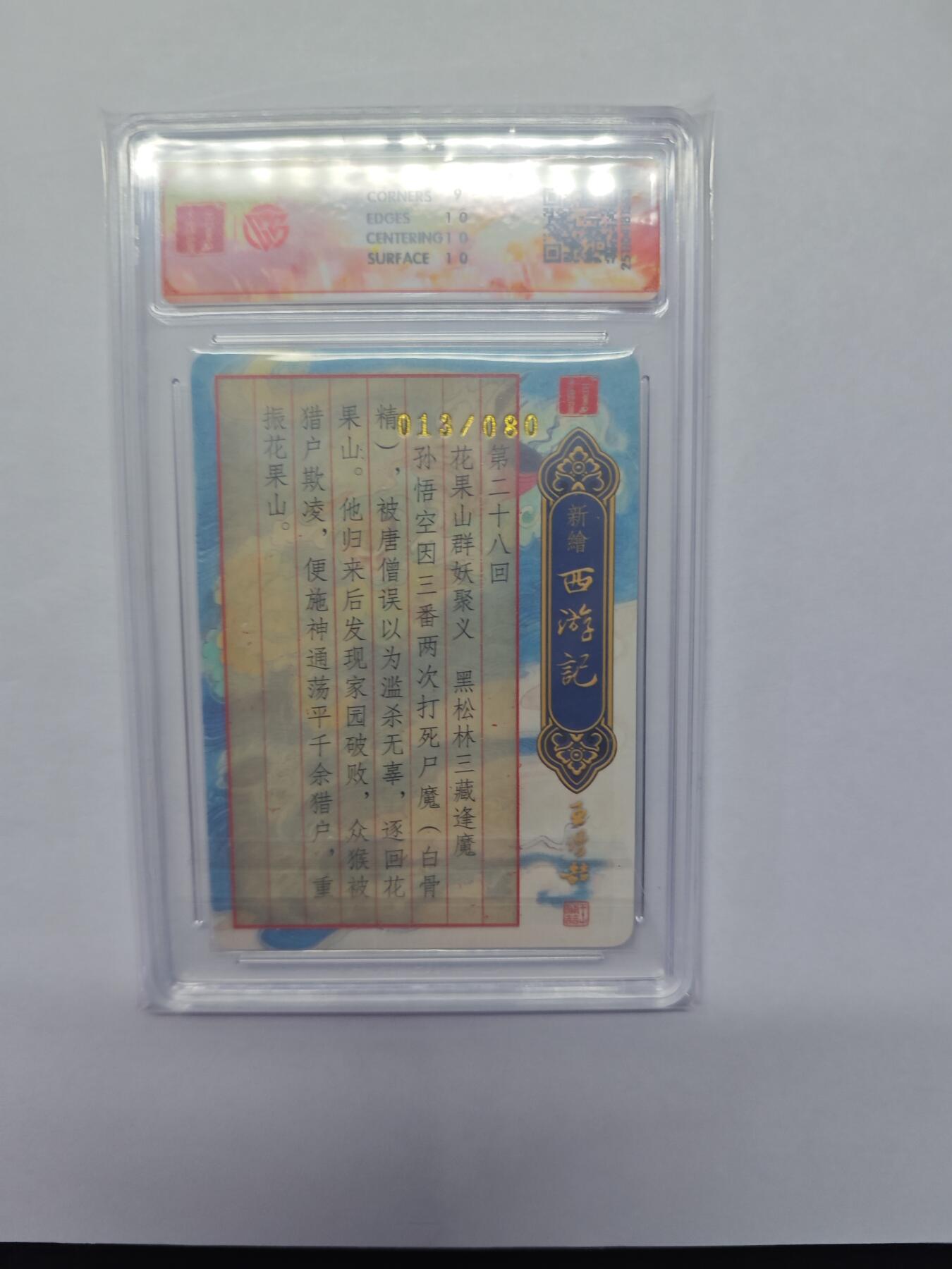 开心玩卡，快乐生活(第五期) 【013/080限编亲签】百里 新绘西游记 王涌喆亲签 心猿遭贬 粗闪 9.5分