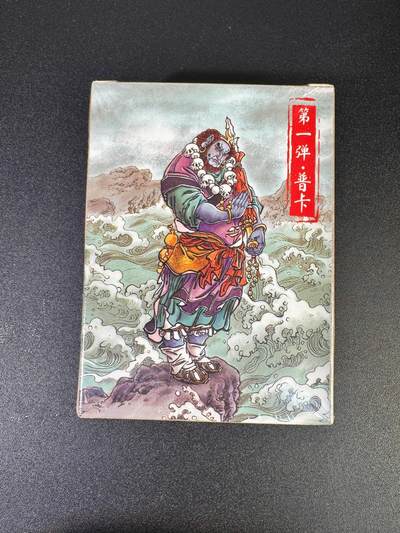 NO.18 好又多金牌大场，新店点关注不迷路！每周一站式配齐，方便凑单！（周6晚8点截拍，卖家送拍0抽成！） - 【套卡】超级梦 大真西游 第一弹 普卡 全新未拆