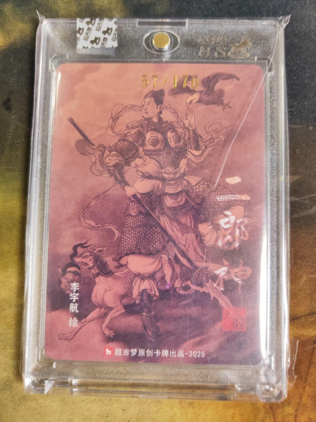 阳大大卡牌拍卖第88期（持续收拍品，周一晚上九点截拍，进群福利早知道） 【亲签】超吉梦 西游 李宇航 二郎神 限编057/170