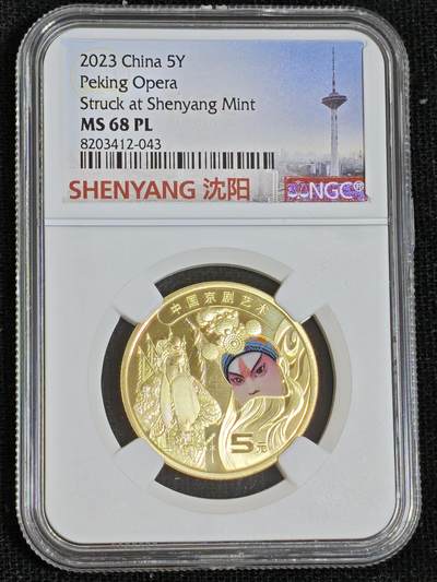 刘世昌艺术品销售中心～虎踞龙蟠*金杨在线联拍群第512期 - 2023年流通纪念币“京剧艺术-生角”（NGC MS68PL  串号：8203412-043）1枚。此币荣获当年“世界硬币大奖赛～最佳流通币”大奖。