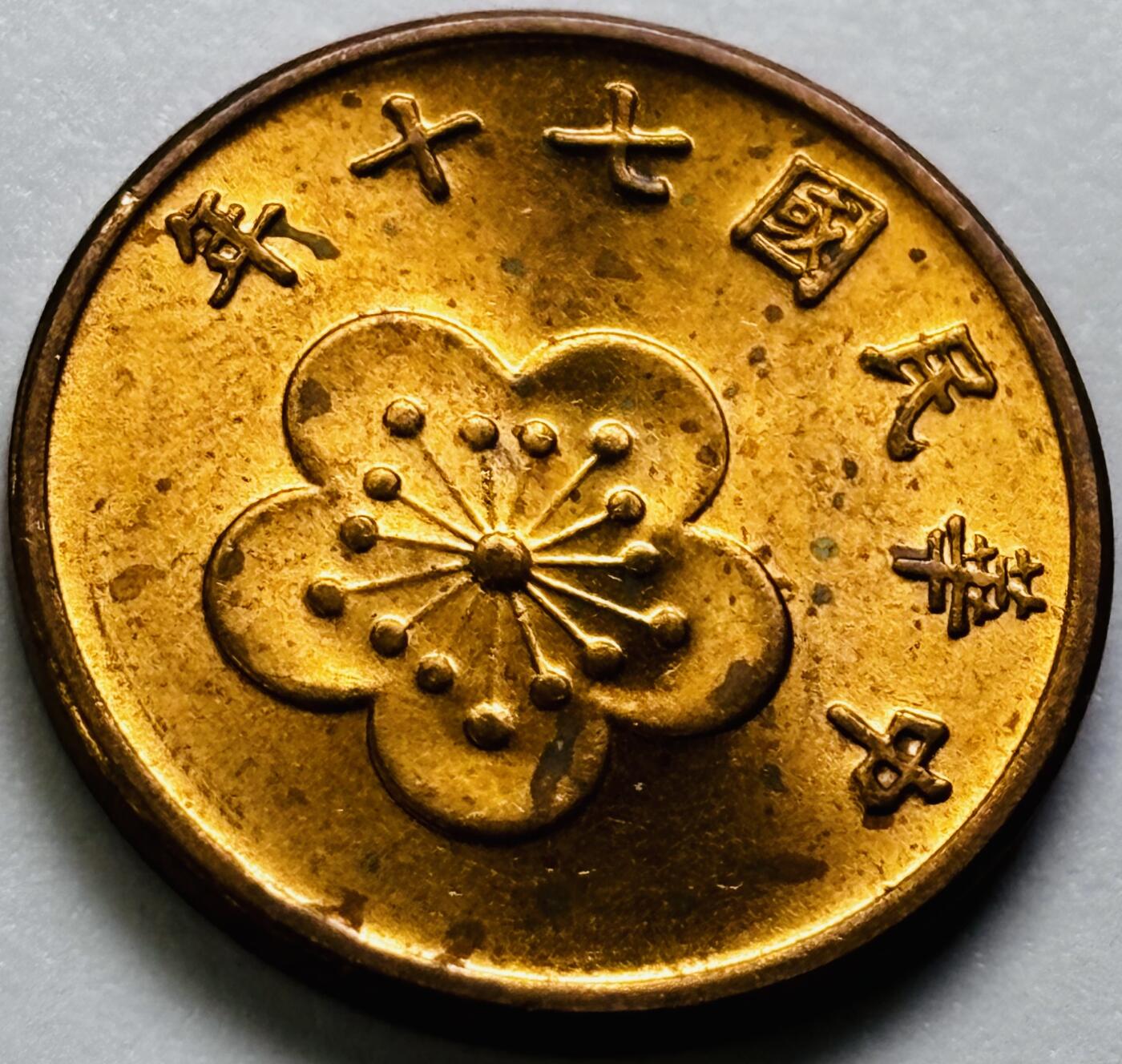 文馨钱币收藏第 286 场，圣诞节专场【 长期接收代拍品低至 0 佣金】 原铜光中国台湾省 70 年梅花五角铜币