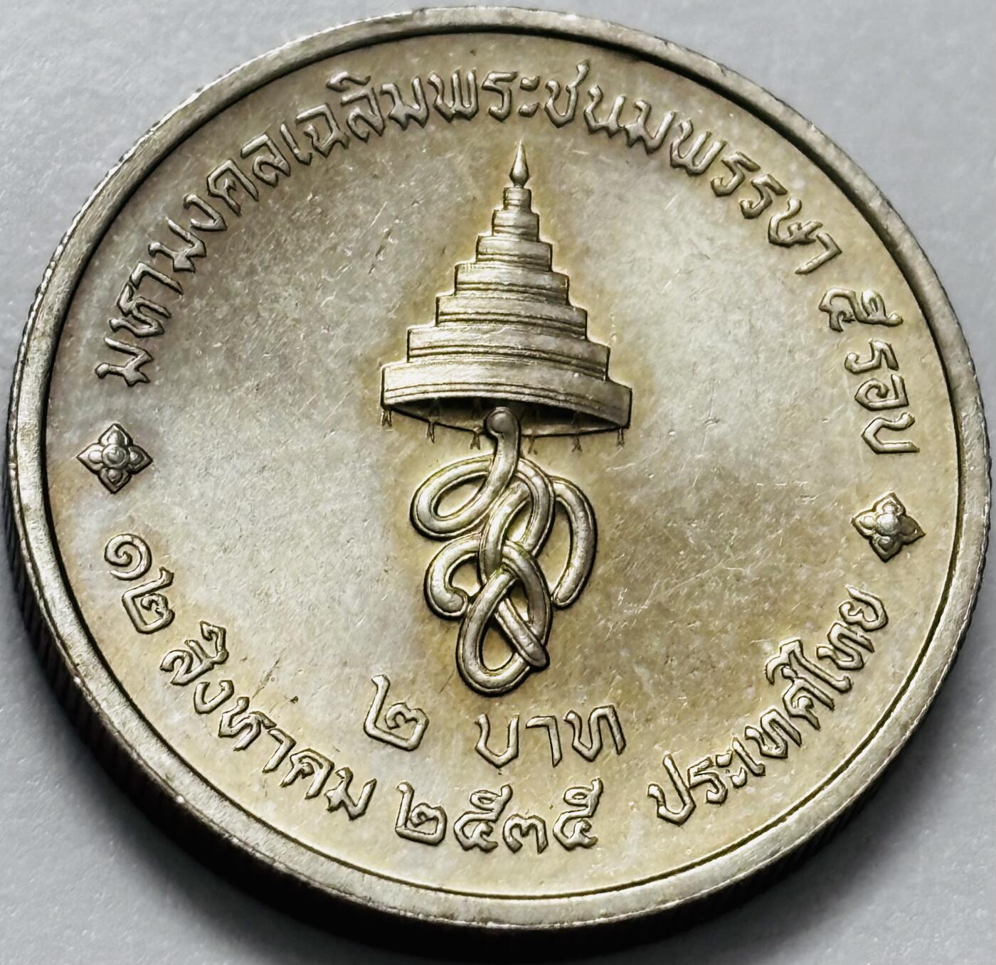 文馨钱币收藏第 286 场，圣诞节专场【 长期接收代拍品低至 0 佣金】 原光泰国1992年 2 铢诗丽吉王后60岁生日纪念币