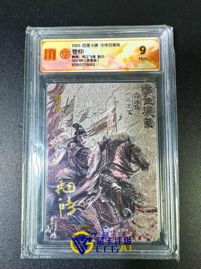 NO.18 好又多金牌大场，新店点关注不迷路！每周一站式配齐，方便凑单！（周6晚8点截拍，卖家送拍0抽成！） 【3/100编亲签】百里 中华百将传 苍之飞鸿亲签 管仲（黑金版） 粗闪9分