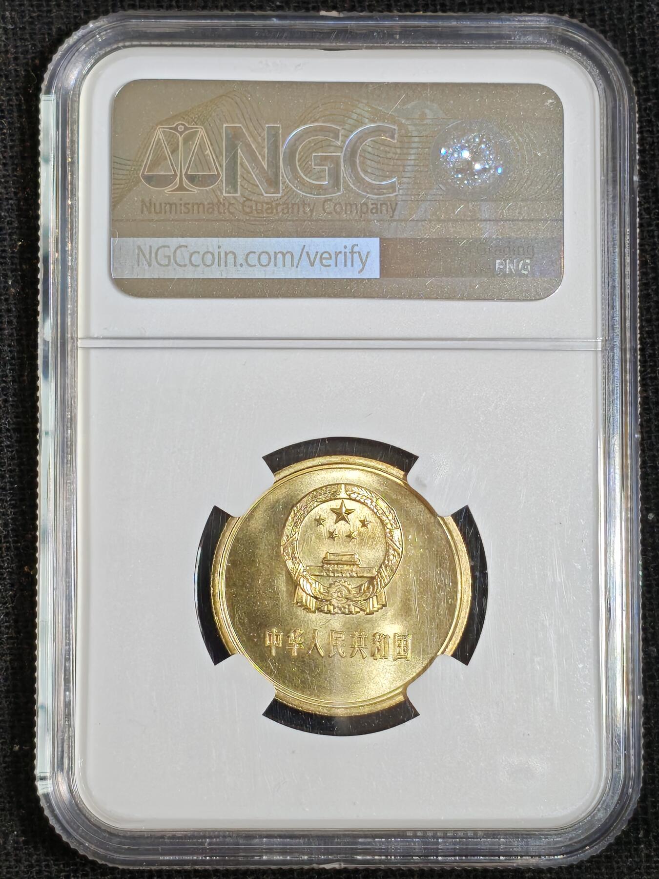 刘世昌艺术品销售中心～虎踞龙蟠*金杨在线联拍群第512期 1980年长城币伍角（NGC   MS66  串号：8507568-049）1枚。
