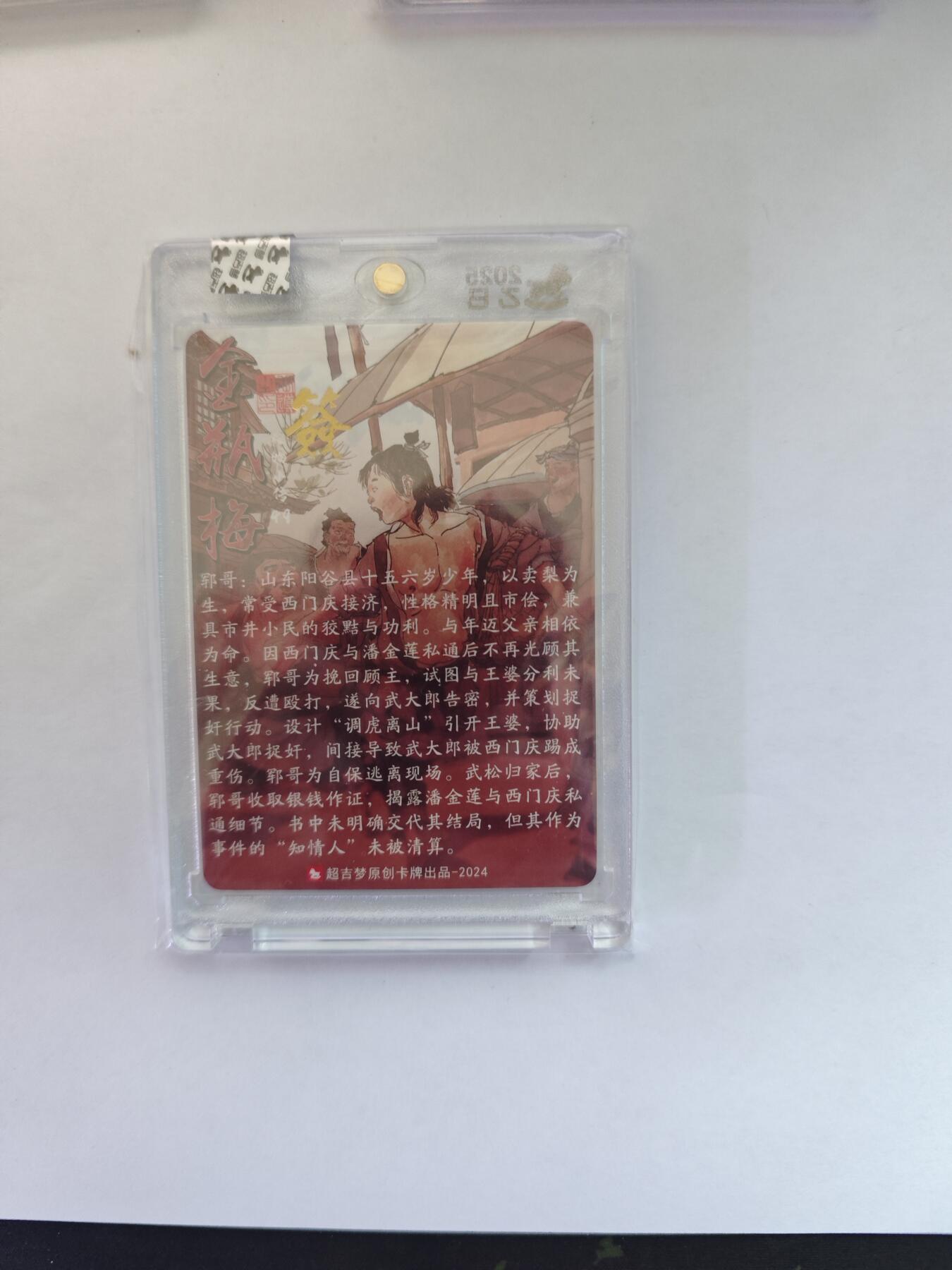 开心玩卡，快乐生活(第五期) 【亲签卡】超吉梦 金瓶梅完结篇 张导亲签 粗闪 官封卡砖 郓哥