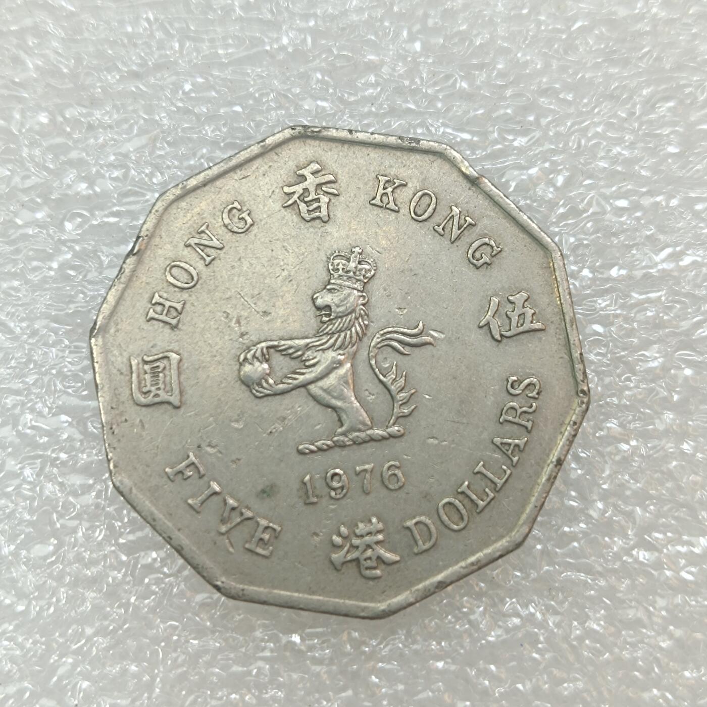 君烨收藏 0元起拍 散币场 每天一场 可留存 第29场 周日发货 14香港1976年5元