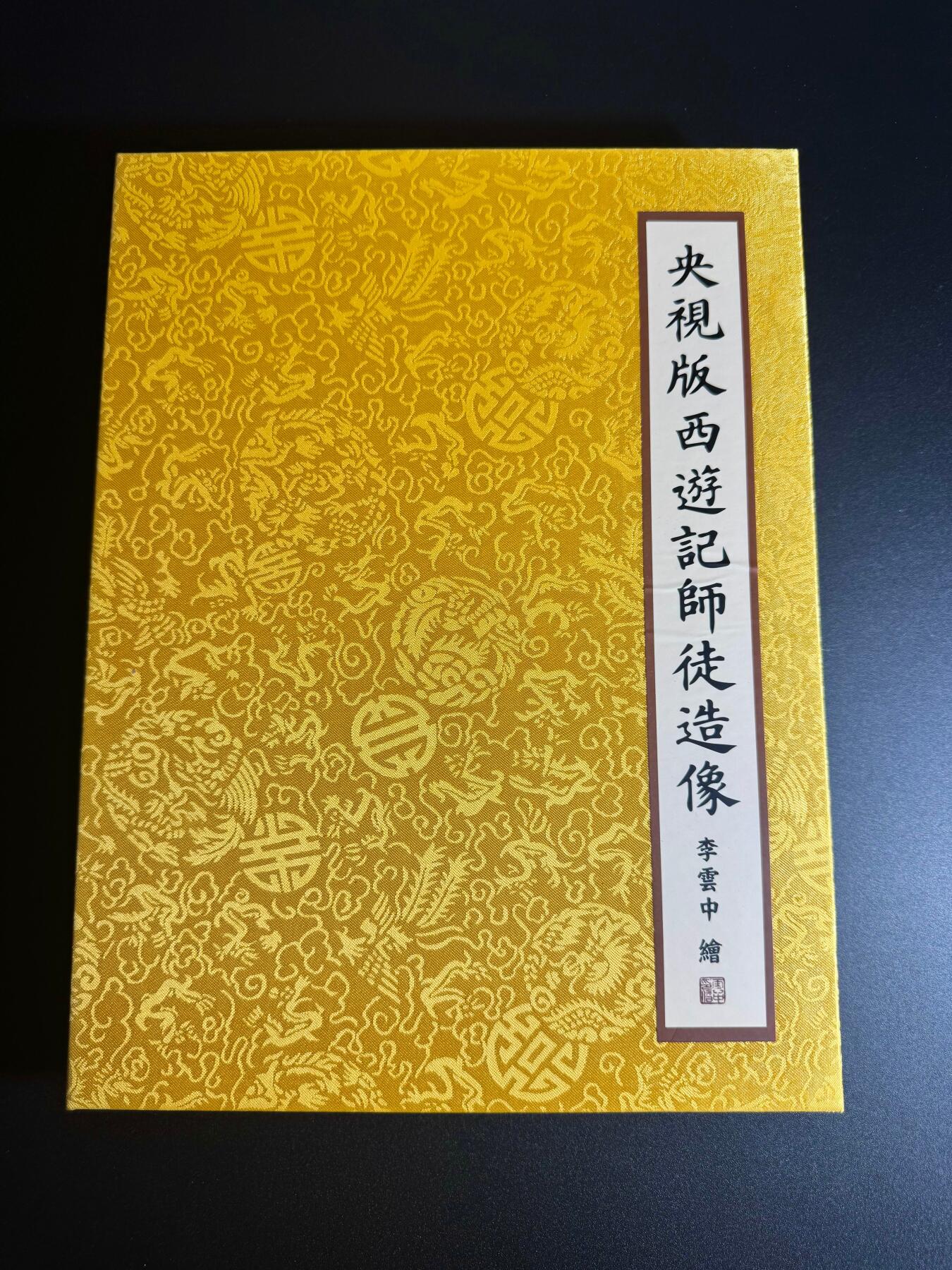 NO.18 好又多金牌大场，新店点关注不迷路！每周一站式配齐，方便凑单！（周6晚8点截拍，卖家送拍0抽成！） 摩点 西游记-敢问路在何方 李云中 央视版西游记师徒造像色纸5张一套 带函套