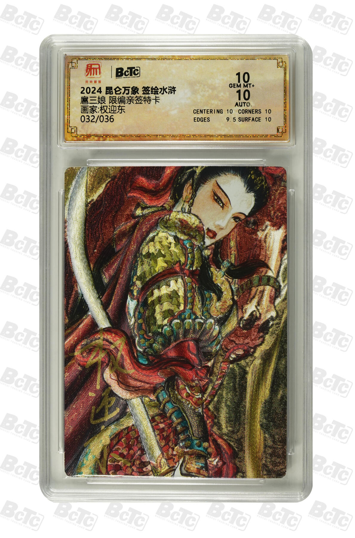 白泽拍卖卡牌手绘专场第30期（白金之夜 跨年大拍） 2024 昆仑万象 签绘水浒 扈三娘 032/036 权迎东亲签 粗闪 保粹评级 10分 10AUTO 特标