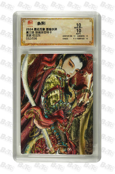 白泽拍卖卡牌手绘专场第30期（白金之夜 跨年大拍） - 2024 昆仑万象 签绘水浒 扈三娘 032/036 权迎东亲签 粗闪 保粹评级 10分 10AUTO 特标