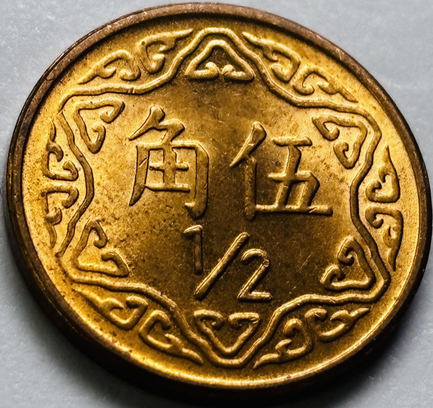 文馨钱币收藏第 286 场，圣诞节专场【 长期接收代拍品低至 0 佣金】 原铜光中国台湾省 70 年梅花五角铜币