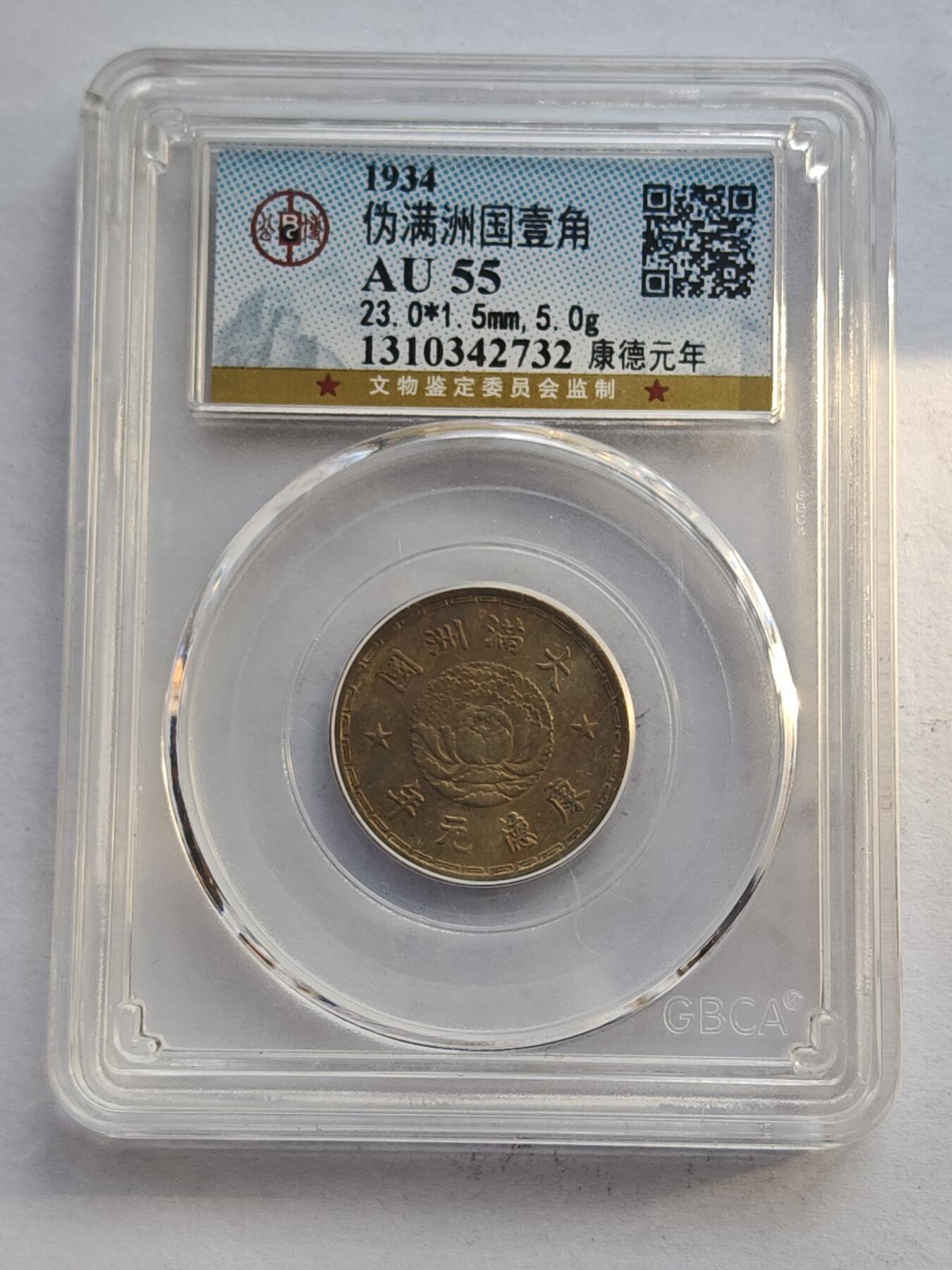 古楚泉社世界钱币专场NO.4 GBCA-AU55满洲国康德元年双龙壹角镍币