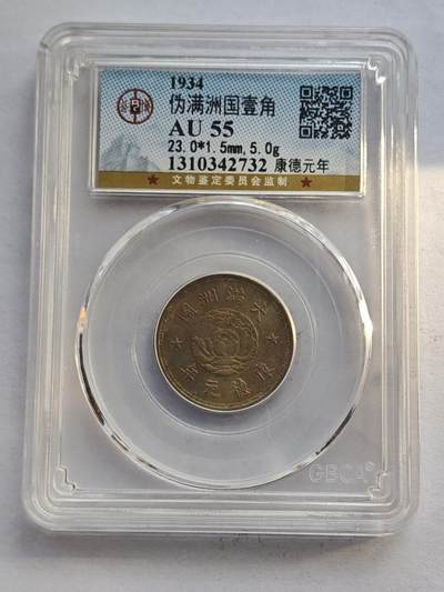 古楚泉社世界钱币专场NO.4 - GBCA-AU55满洲国康德元年双龙壹角镍币