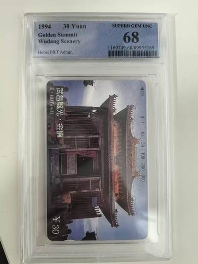 【琪哥网】评级磁卡综合场(118） - 【PCGS68】湖北武当山散卡一枚
