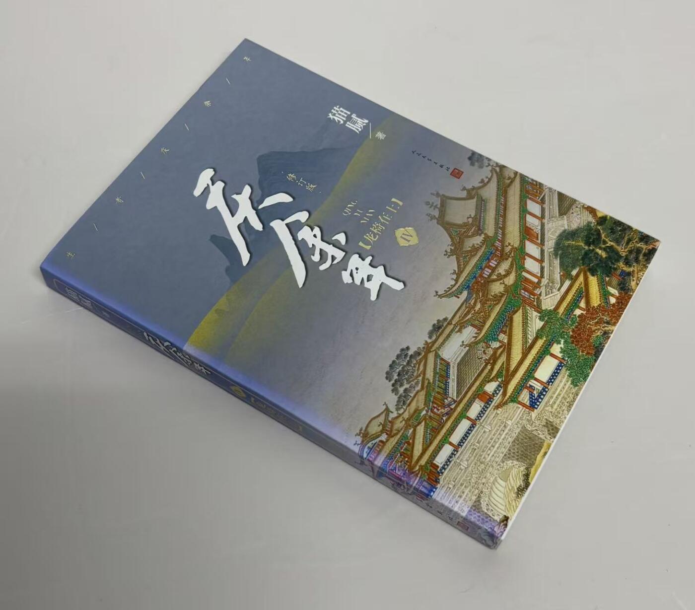 零元拍：高分电视剧庆余年原著小说《庆余年》四册一套，由作者：猫腻，男主张若昀，女主李沁，亲笔签名小说集。