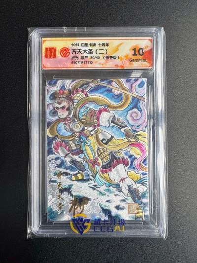 NO.18 好又多金牌大场，新店点关注不迷路！每周一站式配齐，方便凑单！（周6晚8点截拍，卖家送拍0抽成！） - 【30/40编亲签】百里十周年 非严亲签 齐天大圣二 折光 10G