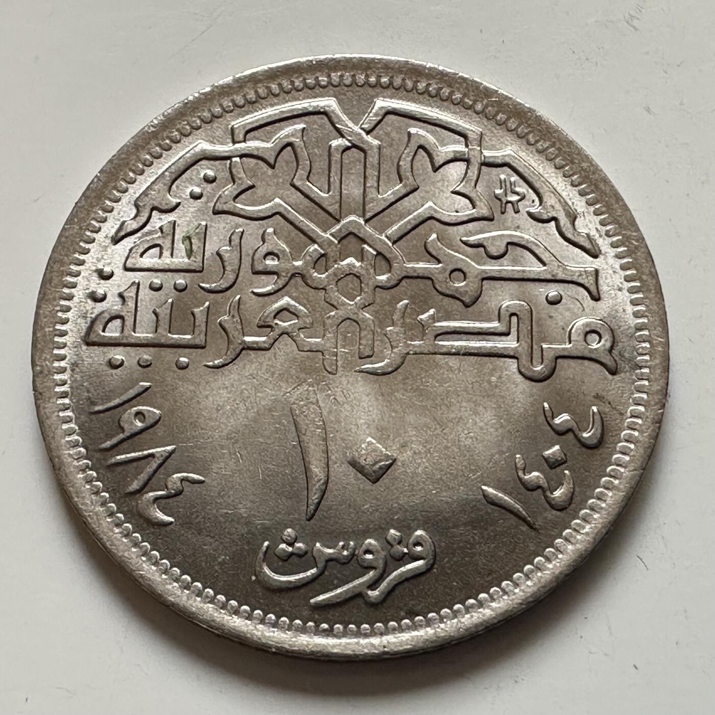 🌹外币初藏🌹🐯2025年第143场  每周二四六晚8️⃣点 接代拍 埃及1984年10皮阿斯特