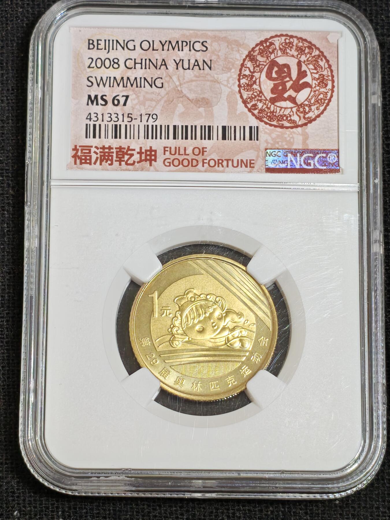 刘世昌艺术品销售中心～虎踞龙蟠*金杨在线联拍群第512期 2008年流通纪念币“北京奥运会-游泳”（NGC  MS67  串号：4313315-179）1枚。