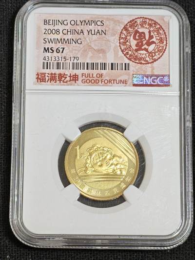 刘世昌艺术品销售中心～虎踞龙蟠*金杨在线联拍群第512期 - 2008年流通纪念币“北京奥运会-游泳”（NGC  MS67  串号：4313315-179）1枚。