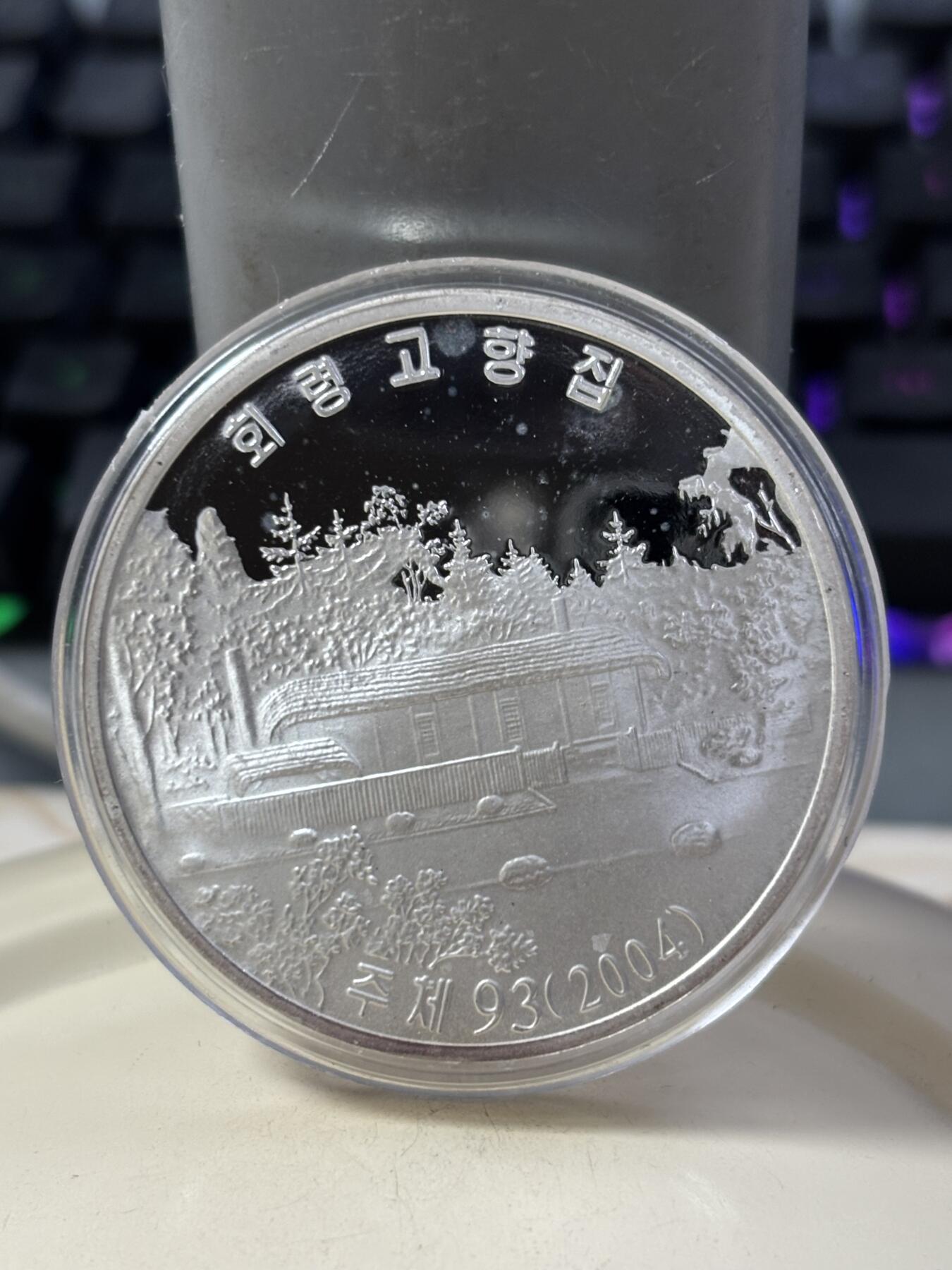 第185期拍卖 朝鲜2004年金正日故居42.216克纪念银币，999银，银价631元