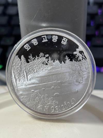 第185期拍卖 - 朝鲜2004年金正日故居42.216克纪念银币，999银，银价631元