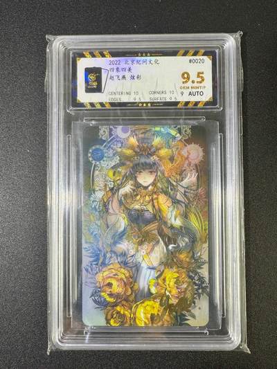 NO.18 好又多金牌大场，新店点关注不迷路！每周一站式配齐，方便凑单！（周6晚8点截拍，卖家送拍0抽成！） - 2022 北京纪问文化 四象四美 赵飞燕9.5