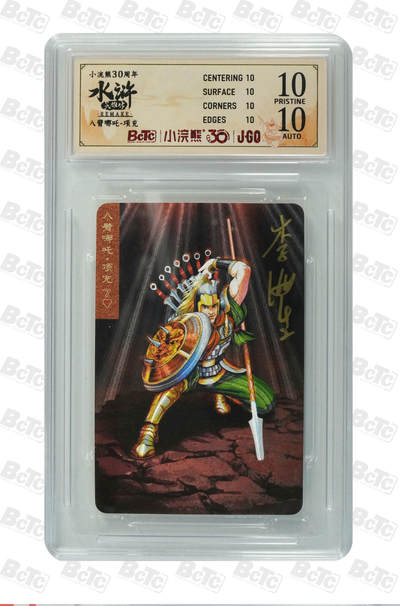 白泽拍卖卡牌手绘专场第30期（白金之夜 跨年大拍） - 2025 小浣熊30周年纪念 水浒英雄传 八臂哪吒 项充  李海生亲签 粗闪（小粗） 保粹评级 爆金10 10AUTO 特标