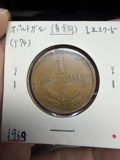 2025年集古藏今外币拍卖第十一期-第2场—（总第292拍），可以寄存60天，满160元包邮。 - 1969年葡萄牙1埃斯库多