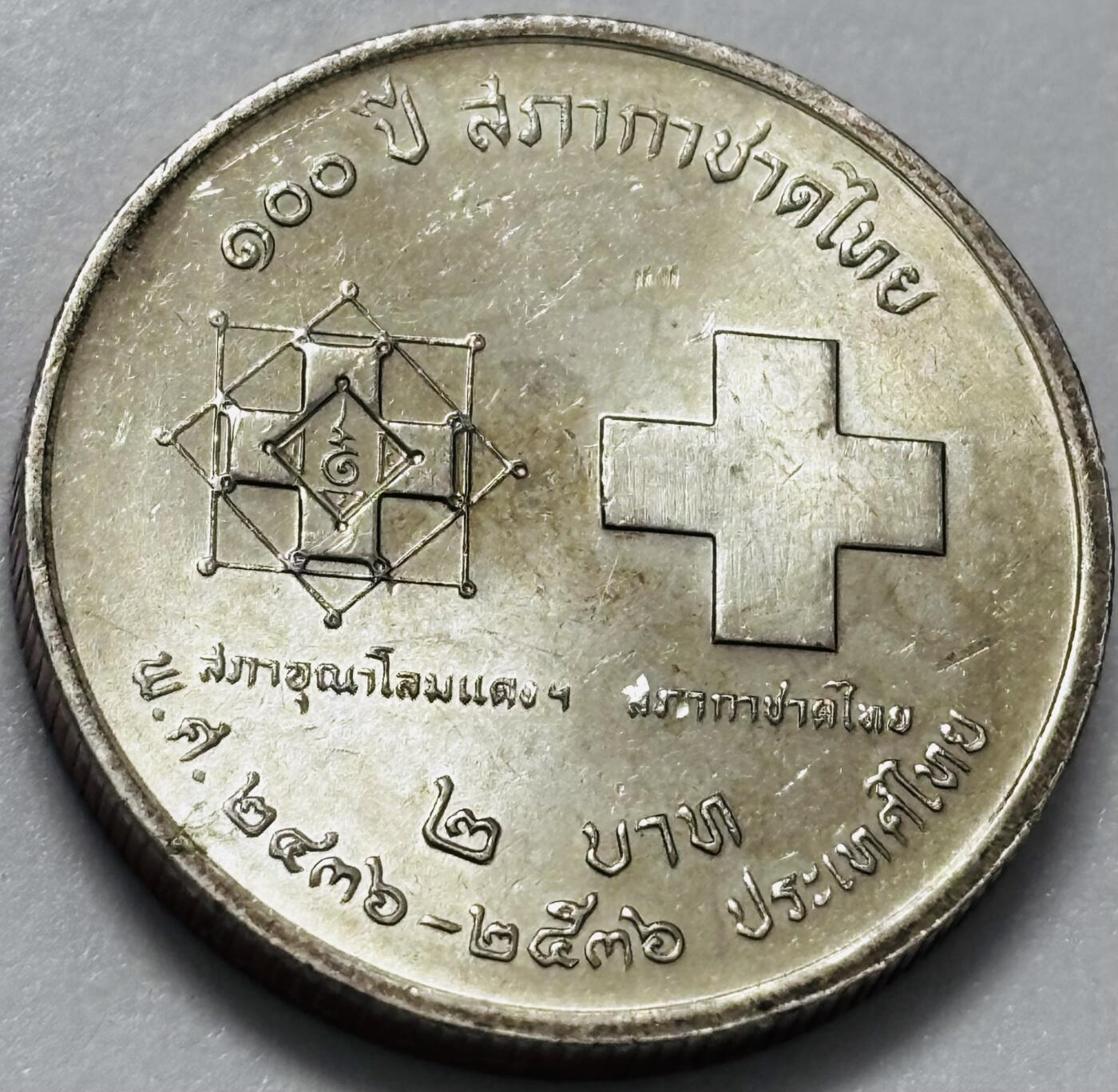 文馨钱币收藏第 286 场，圣诞节专场【 长期接收代拍品低至 0 佣金】 原光品相-泰国1993年泰国红十字会佰年 2 泰铢纪念币