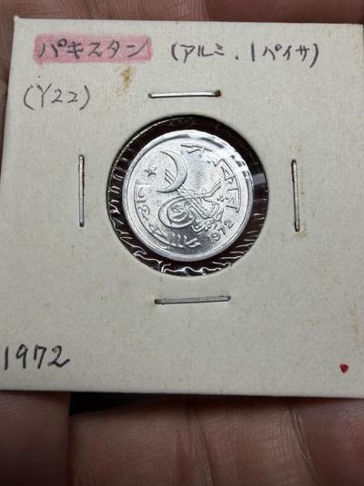 2025年集古藏今外币拍卖第十一期-第2场—（总第292拍），可以寄存60天，满160元包邮。 - 1972年巴基斯坦1派沙