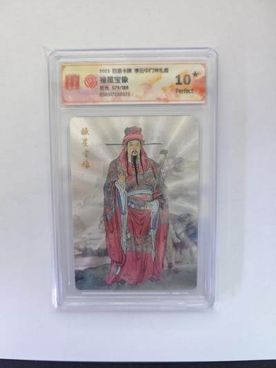 开心玩卡，快乐生活(第五期) - 【079/188编】百里 门神礼盒 李云中 禄星宝像 粗闪 10星