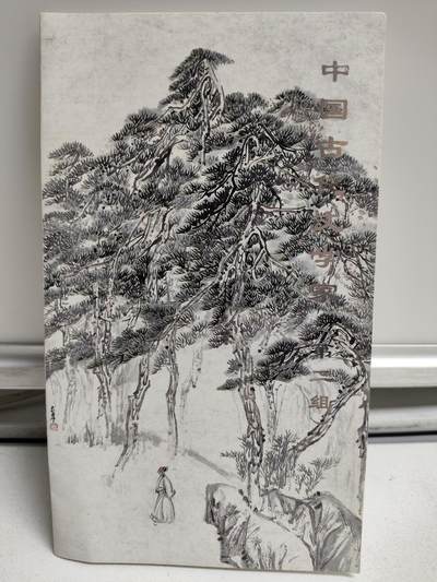 邮册邮折 - 1994-9中国古代文学家（二）纪念邮折