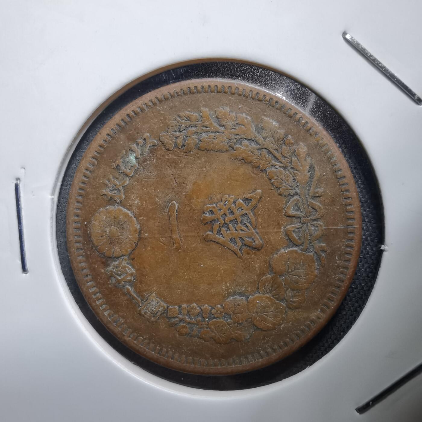 沼泽如烟--第938场 明治十四年龙一钱