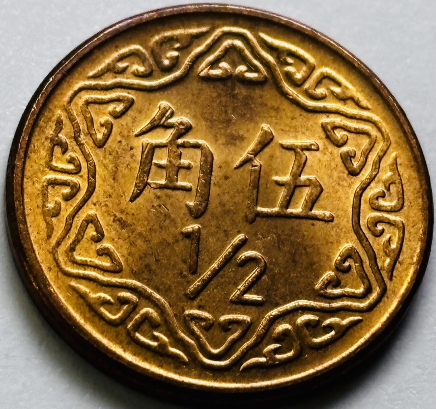 文馨钱币收藏第 286 场，圣诞节专场【 长期接收代拍品低至 0 佣金】 原铜光中国台湾省 75 年梅花五角铜币