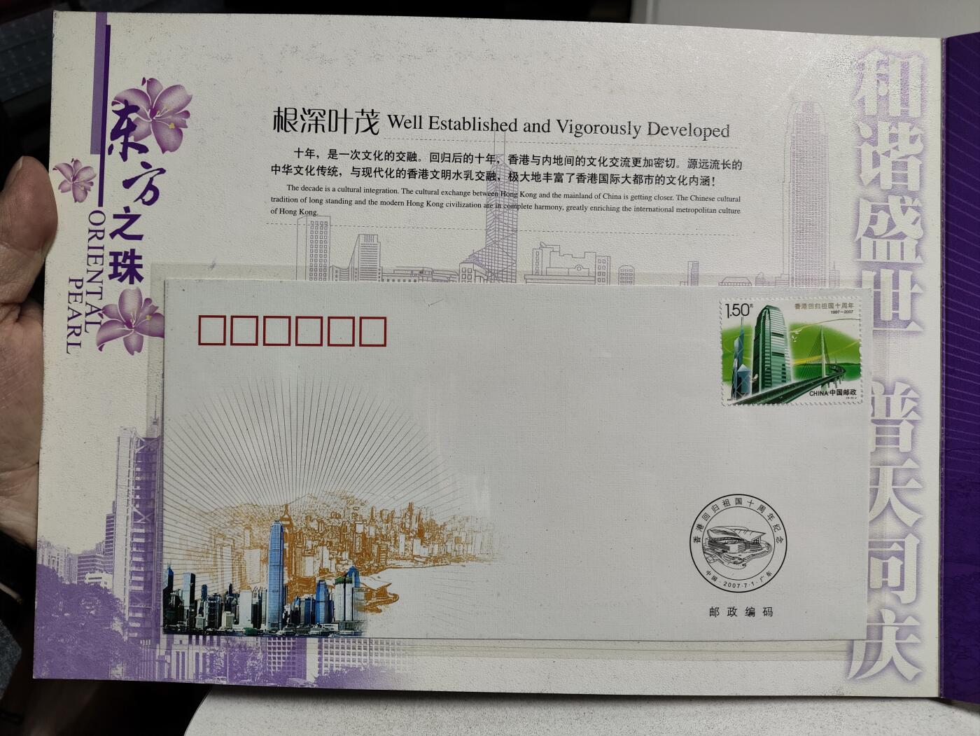 邮册邮折 东方之珠-香港回归祖国10年纪念邮册