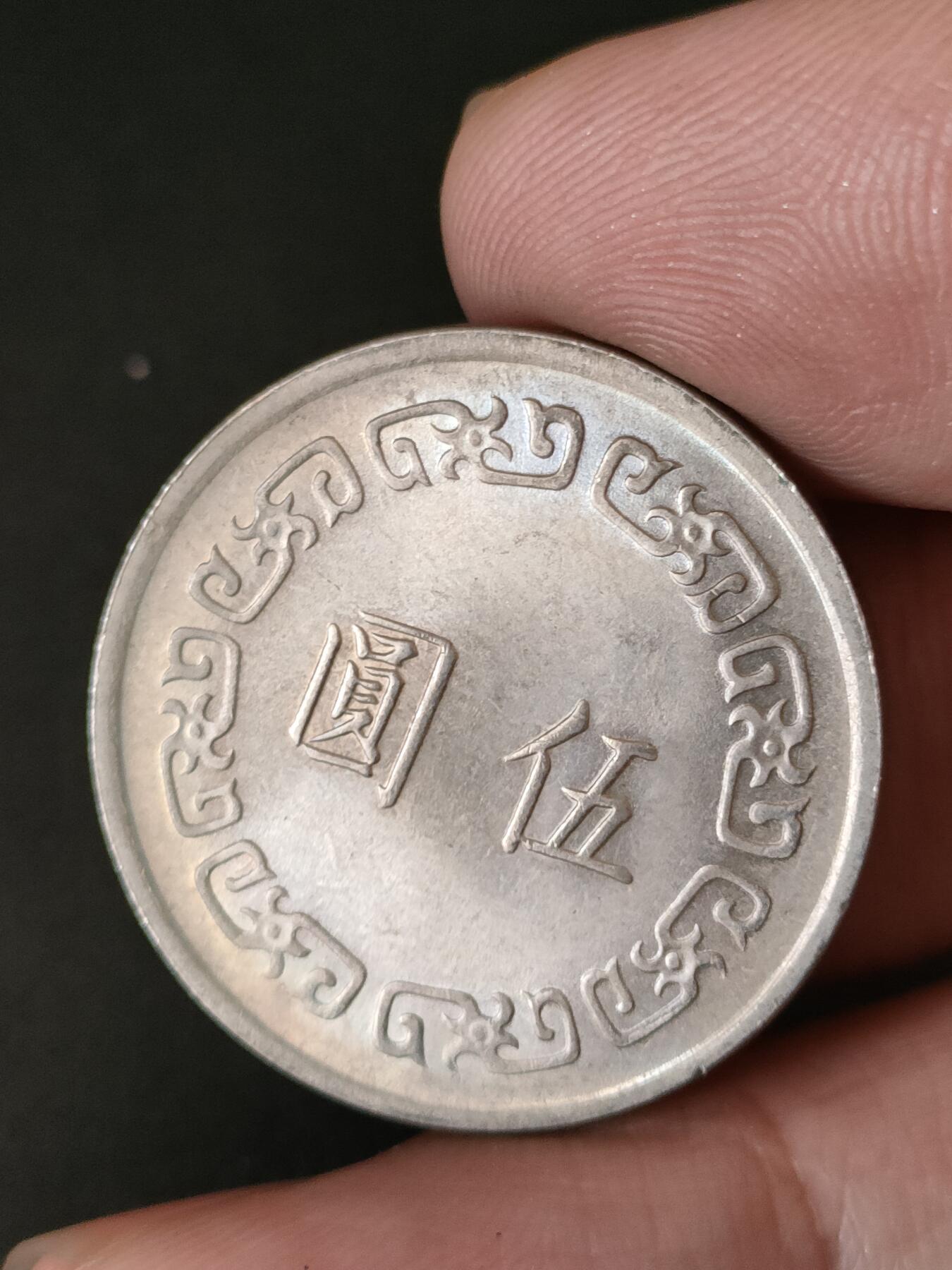 猩哥外币小铺➨【第211场】 大五圆