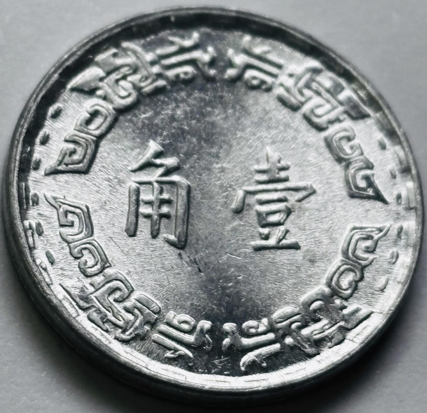 文馨钱币收藏第 286 场，圣诞节专场【 长期接收代拍品低至 0 佣金】