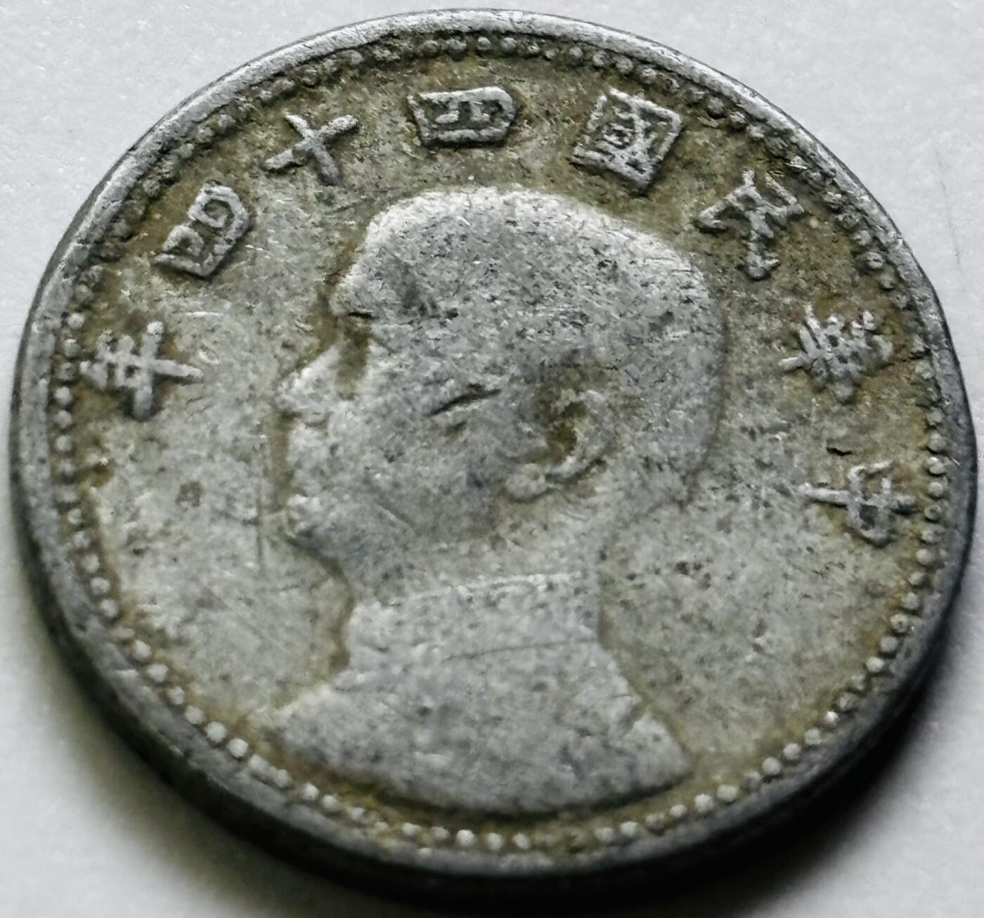 文馨钱币收藏第 286 场，圣诞节专场【 长期接收代拍品低至 0 佣金】 中华民国 44 年台湾省地瓜一角