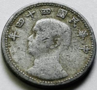 文馨钱币收藏第 286 场，圣诞节专场【 长期接收代拍品低至 0 佣金】 - 中华民国 44 年台湾省地瓜一角